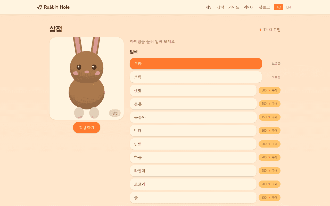 캐럿 코인 모으기와 모카 꾸미기